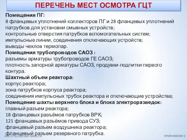 ПЕРЕЧЕНЬ МЕСТ ОСМОТРА ГЦТ ПРИЛОЖЕНИЕ 9 BS0.3T.TB.2005.000.16R00.216 Помещения ПГ: 8