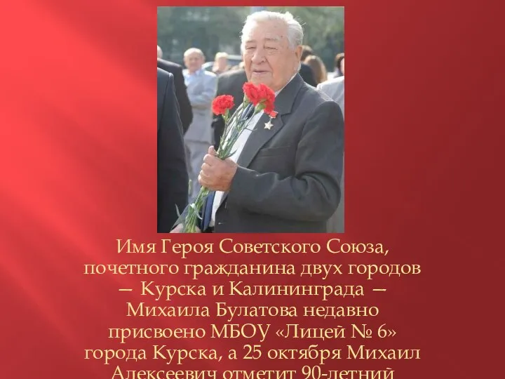 Имя Героя Советского Союза, почетного гражданина двух городов — Курска