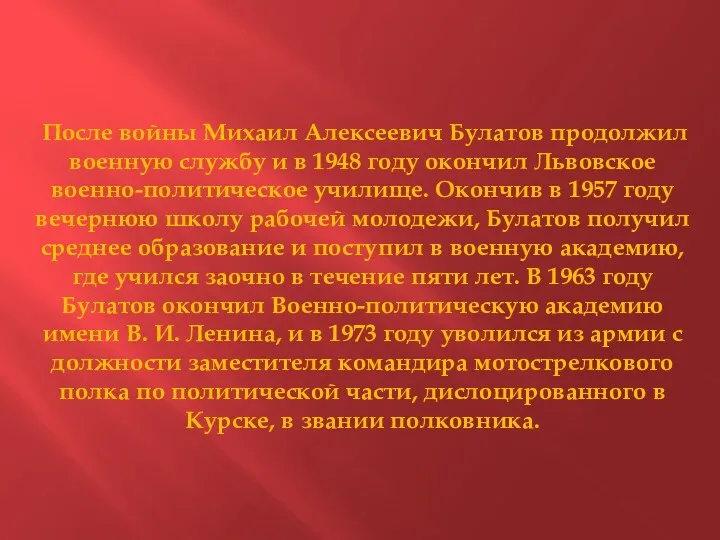 После войны Михаил Алексеевич Булатов продолжил военную службу и в