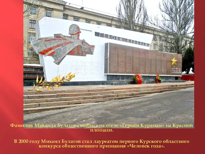 Фамилия Михаила Булатова выбита на стеле «Героям Курянам» на Красной