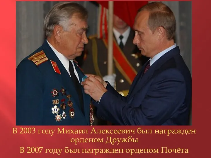 В 2003 году Михаил Алексеевич был награжден орденом Дружбы В 2007 году был награжден орденом Почёта