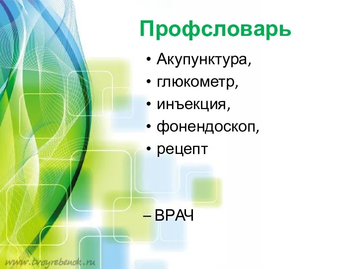 Профсловарь Акупунктура, глюкометр, инъекция, фонендоскоп, рецепт – ВРАЧ