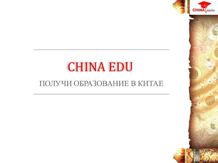 China Edu. Получи образование в Китае