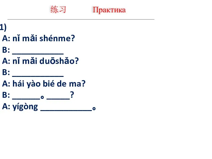 练习 Практика A: nǐ mǎi shénme? B: ___________ A: nǐ