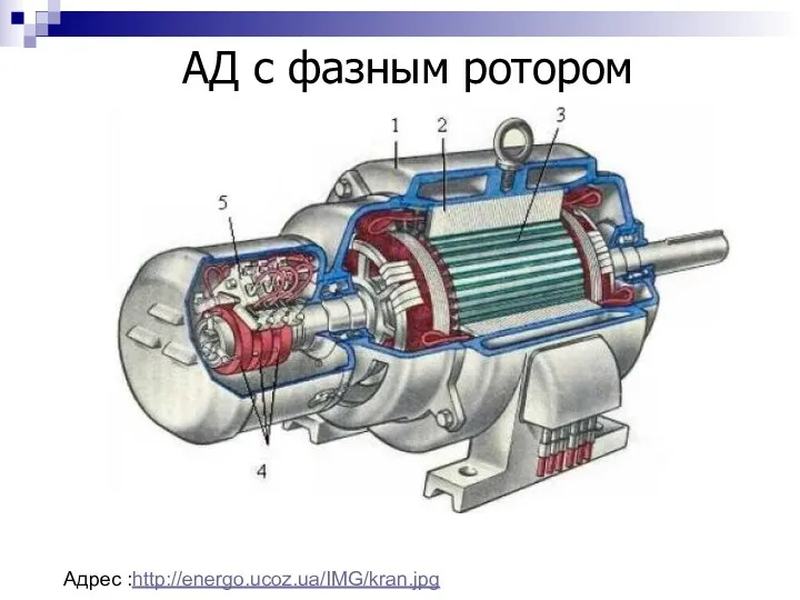 АД с фазным ротором Адрес :http://energo.ucoz.ua/IMG/kran.jpg