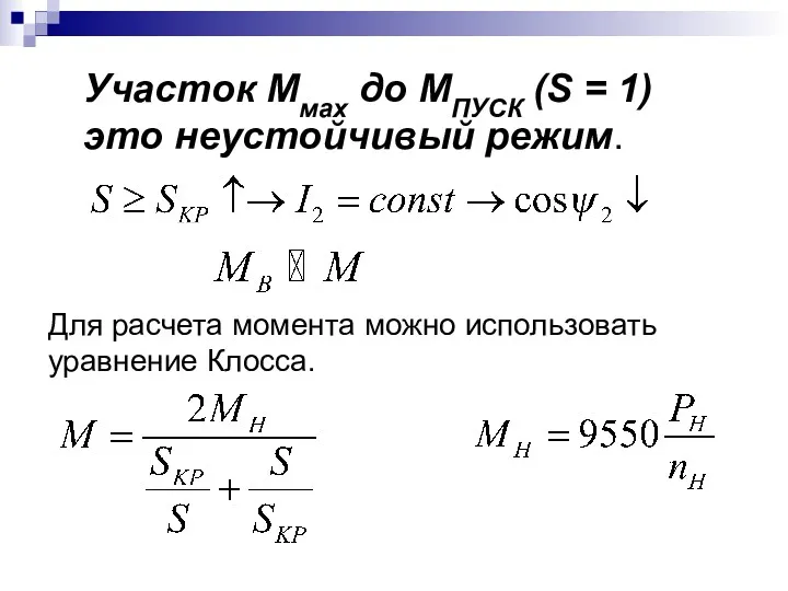 Участок Ммах до МПУСК (S = 1) это неустойчивый режим.