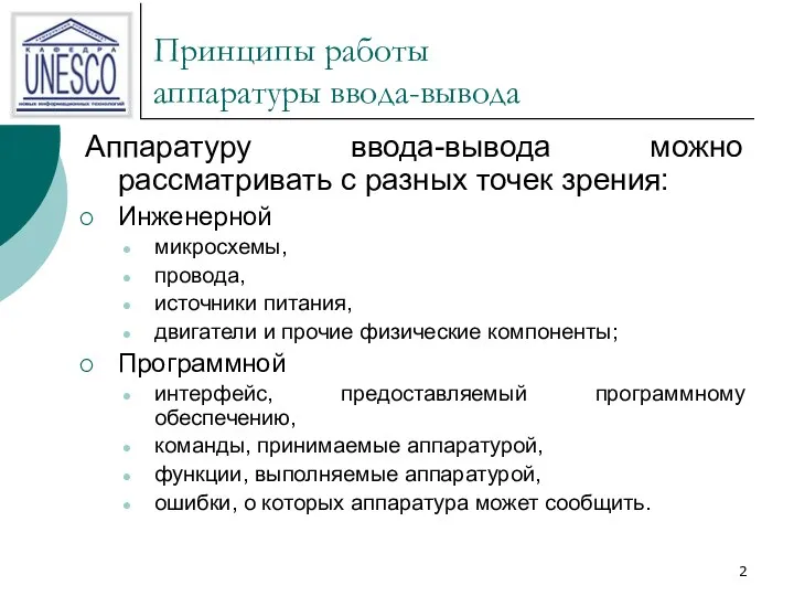 Принципы работы аппаратуры ввода-вывода Аппаратуру ввода-вывода можно рассматривать с разных