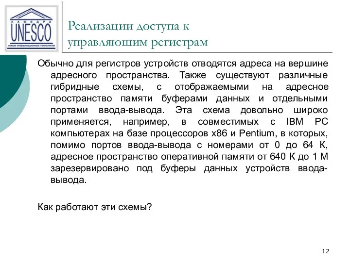 Реализации доступа к управляющим регистрам Обычно для регистров устройств отводятся