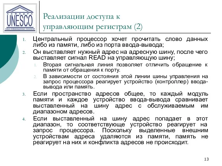 Реализации доступа к управляющим регистрам (2) Центральный процессор хочет прочитать