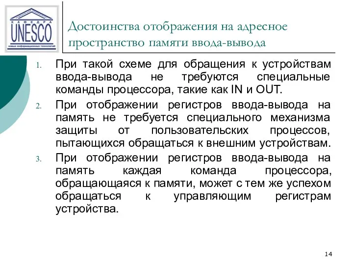 Достоинства отображения на адресное пространство памяти ввода-вывода При такой схеме