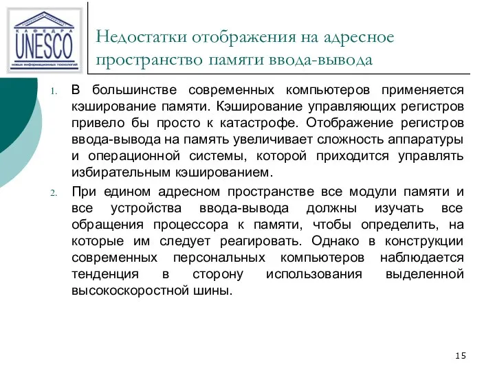 Недостатки отображения на адресное пространство памяти ввода-вывода В большинстве современных