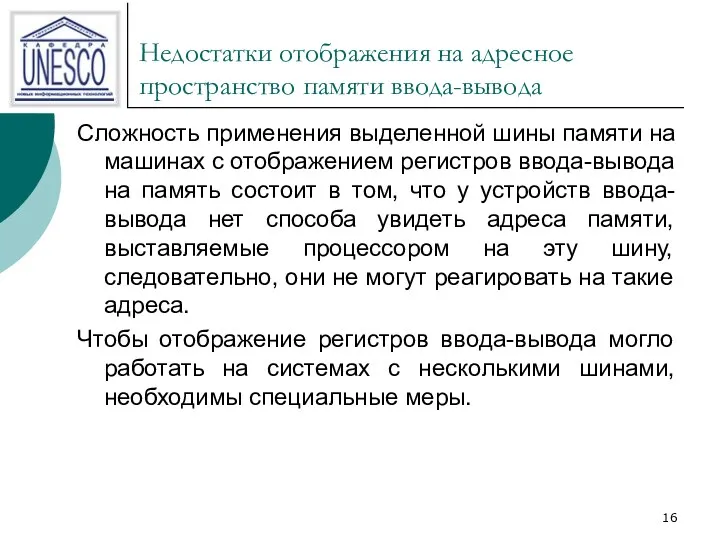 Недостатки отображения на адресное пространство памяти ввода-вывода Сложность применения выделенной