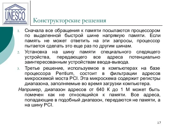 Конструкторские решения Сначала все обращения к памяти посылаются процессором по