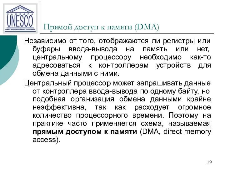 Прямой доступ к памяти (DMA) Независимо от того, отображаются ли