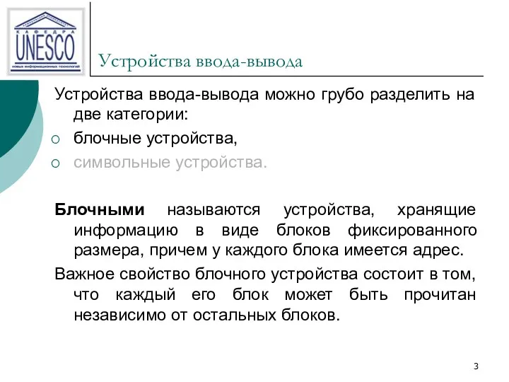 Устройства ввода-вывода Устройства ввода-вывода можно грубо разделить на две категории: