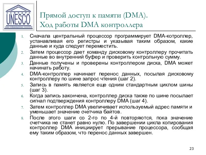 Прямой доступ к памяти (DMA). Ход работы DMA контроллера Сначала