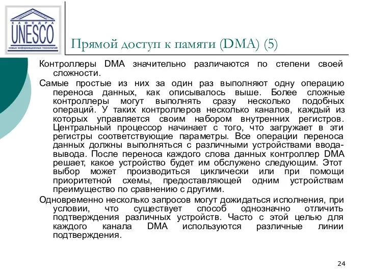 Прямой доступ к памяти (DMA) (5) Контроллеры DMA значительно различаются