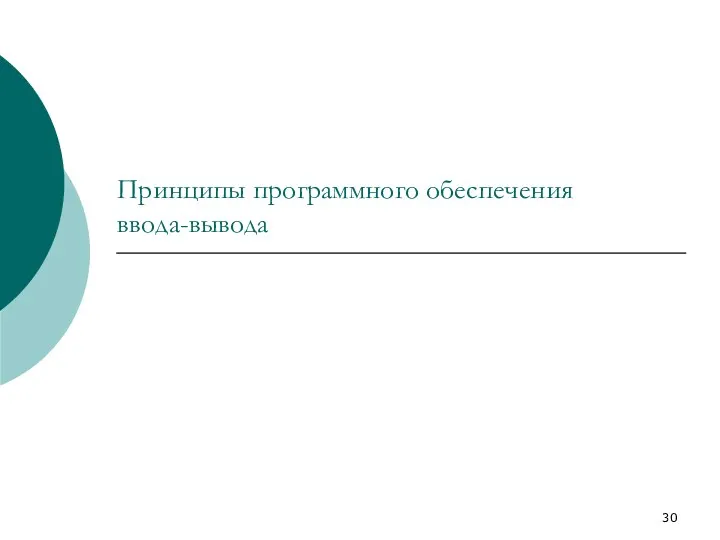 Принципы программного обеспечения ввода-вывода