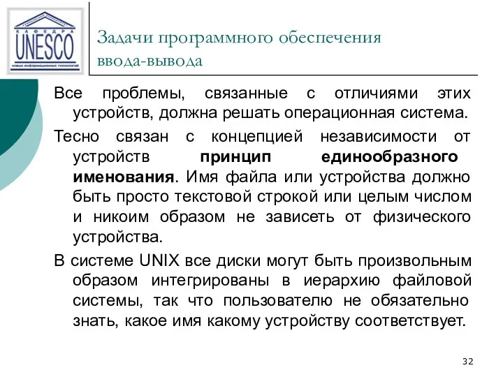 Задачи программного обеспечения ввода-вывода Все проблемы, связанные с отличиями этих