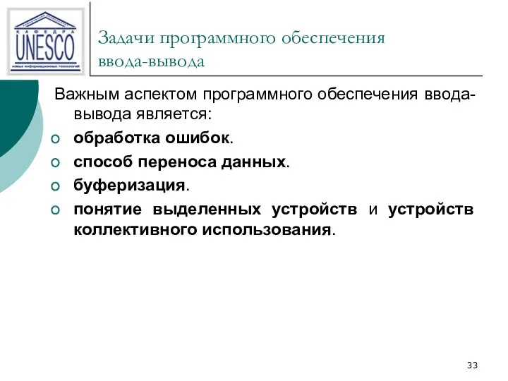 Задачи программного обеспечения ввода-вывода Важным аспектом программного обеспечения ввода-вывода является: