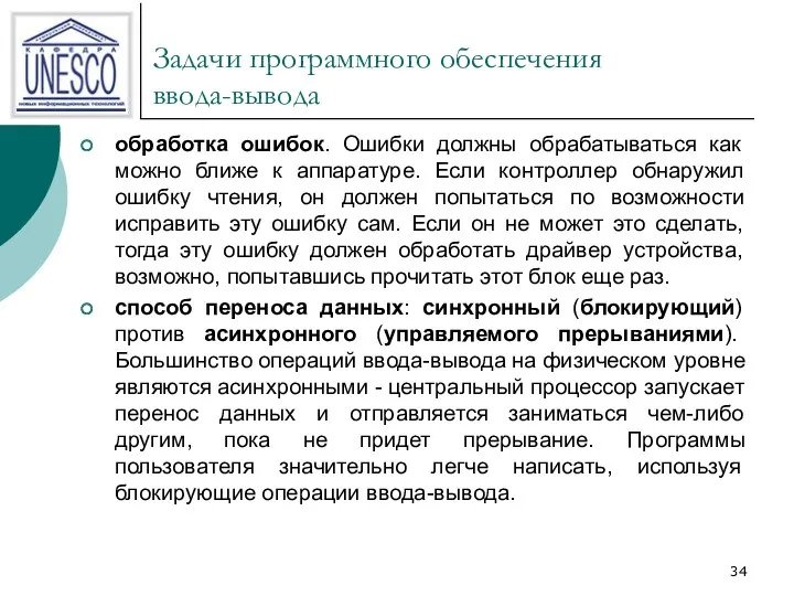 Задачи программного обеспечения ввода-вывода обработка ошибок. Ошибки должны обрабатываться как