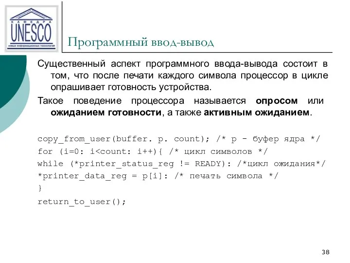 Программный ввод-вывод Существенный аспект программного ввода-вывода состоит в том, что