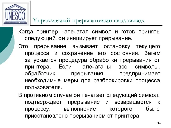 Управляемый прерываниями ввод-вывод Когда принтер напечатал символ и готов принять