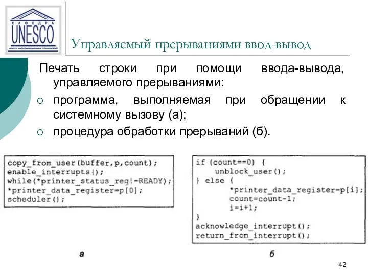 Управляемый прерываниями ввод-вывод Печать строки при помощи ввода-вывода, управляемого прерываниями: