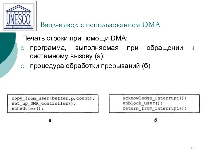 Ввод-вывод с использованием DMA Печать строки при помощи DMA: программа,