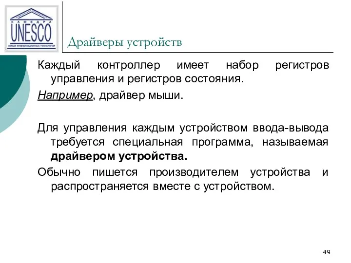 Драйверы устройств Каждый контроллер имеет набор регистров управления и регистров