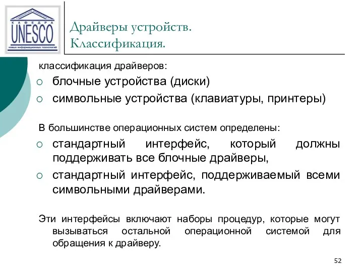 Драйверы устройств. Классификация. классификация драйверов: блочные устройства (диски) символьные устройства