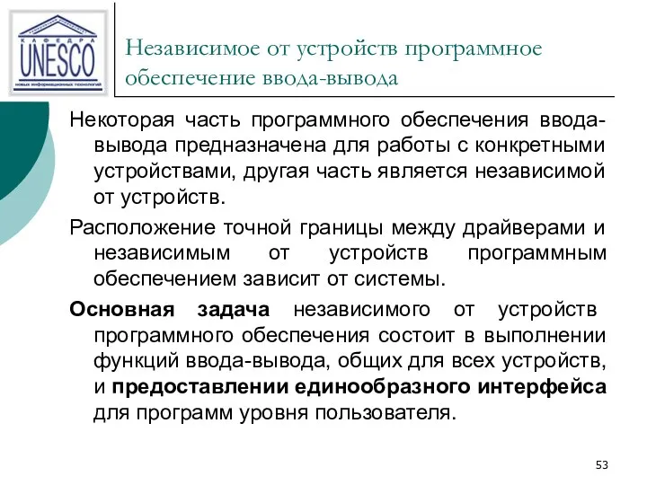 Независимое от устройств программное обеспечение ввода-вывода Некоторая часть программного обеспечения