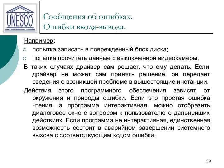 Сообщения об ошибках. Ошибки ввода-вывода. Например: попытка записать в поврежденный