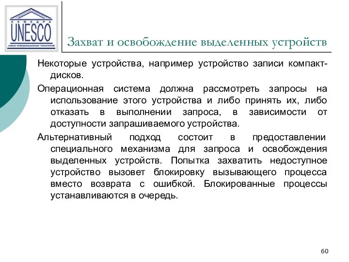 Захват и освобождение выделенных устройств Некоторые устройства, например устройство записи