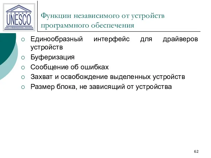 Функции независимого от устройств программного обеспечения Единообразный интерфейс для драйверов