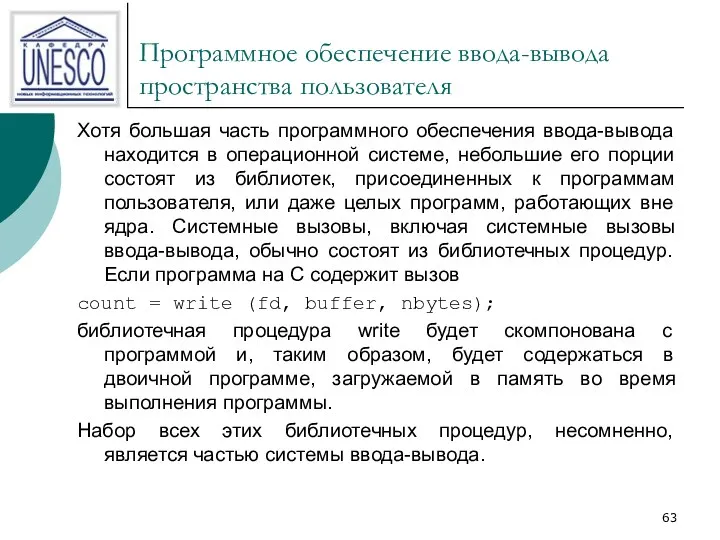 Программное обеспечение ввода-вывода пространства пользователя Хотя большая часть программного обеспечения