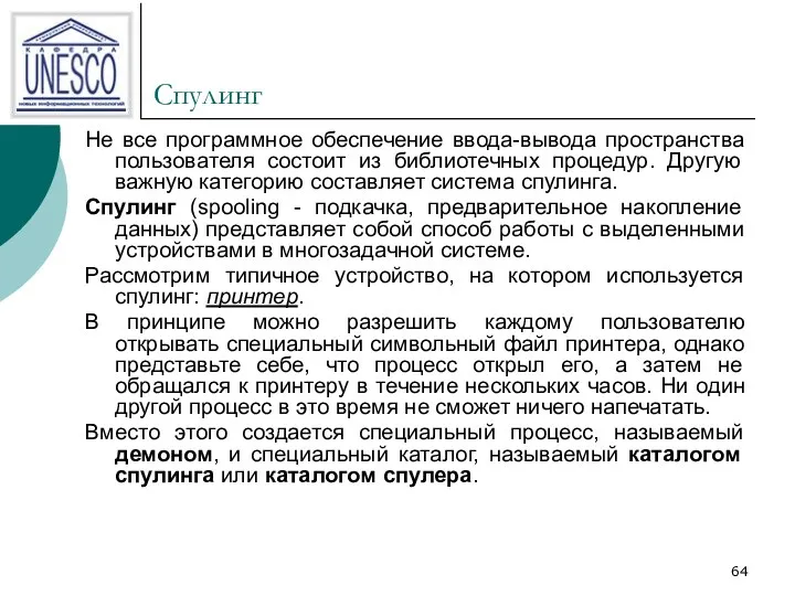 Спулинг Не все программное обеспечение ввода-вывода пространства пользователя состоит из