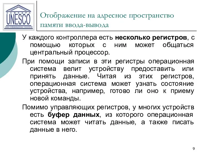 Отображение на адресное пространство памяти ввода-вывода У каждого контроллера есть