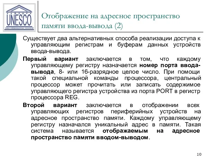 Отображение на адресное пространство памяти ввода-вывода (2) Существует два альтернативных