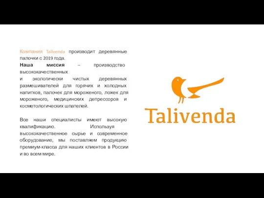 Компания Talivenda производит деревянные палочки с 2019 года. Наша миссия
