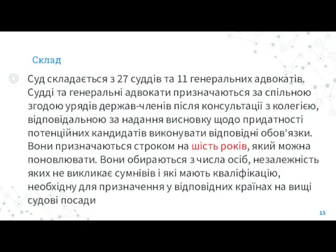 Склад Суд складається з 27 суддів та 11 генеральних адвокатів.