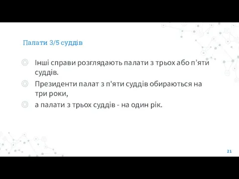 Палати 3/5 суддів Інші справи розглядають палати з трьох або