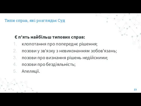 Типи справ, які розглядає Суд Є п'ять найбільш типових справ: