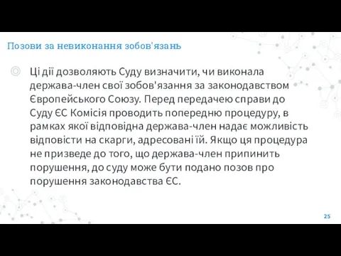 Позови за невиконання зобов'язань Ці дії дозволяють Суду визначити, чи