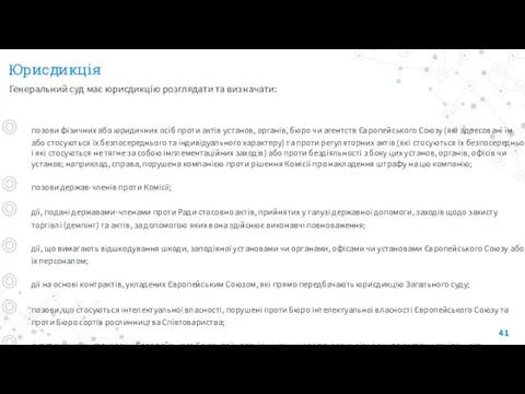 Юрисдикція Генеральний суд має юрисдикцію розглядати та визначати: позови фізичних