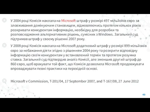 У 2004 році Комісія наклала на Microsoft штраф у розмірі
