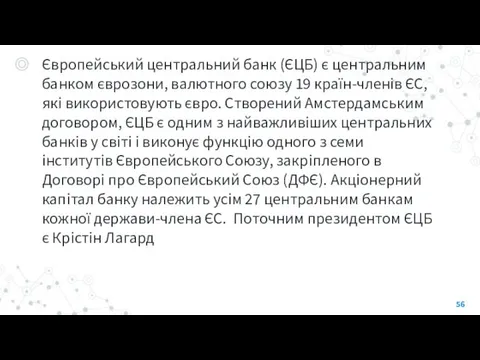 Європейський центральний банк (ЄЦБ) є центральним банком єврозони, валютного союзу