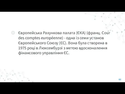 Європейська Рахункова палата (ЄКА) (франц. Cour des comptes européenne) -