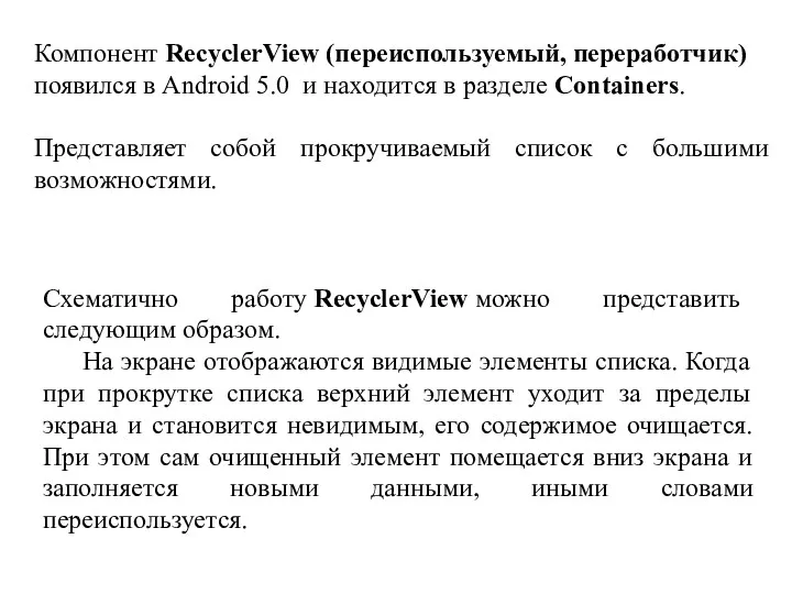 Компонент RecyclerView (переиспользуемый, переработчик) появился в Android 5.0 и находится