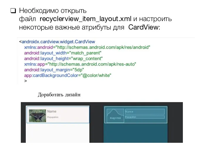 Необходимо открыть файл recyclerview_item_layout.xml и настроить некоторые важные атрибуты для CardView: Доработать дизайн